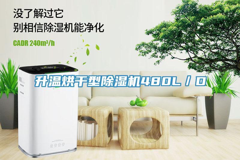升温烘干型小黄片直播视频480L／D