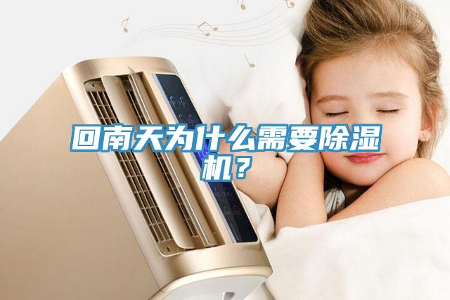 回南天为什么需要小黄片直播视频？