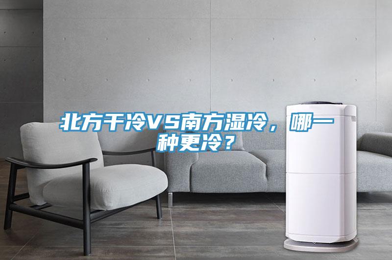 北方干冷VS南方湿冷，哪一种更冷？