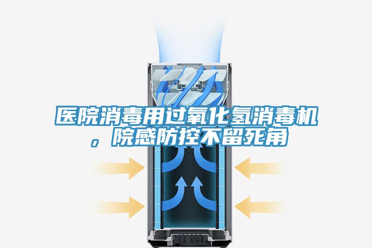 医院消毒用过氧化氢消毒机，院感防控不留死角