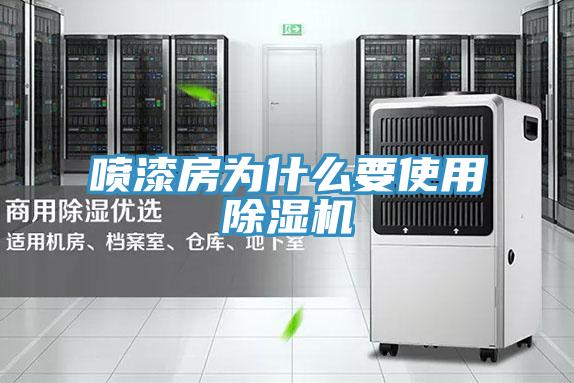 喷漆房为什么要使用小黄片直播视频