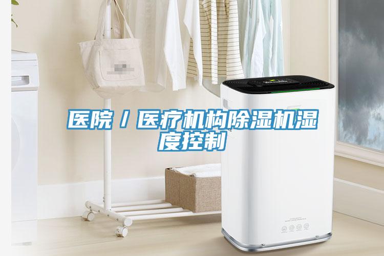 医院／医疗机构小黄片直播视频湿度控制