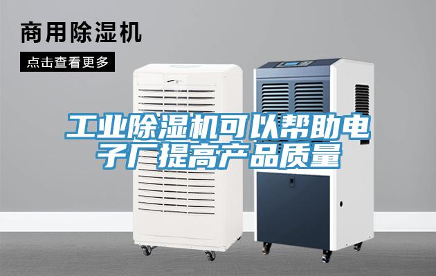 工业小黄片直播视频可以帮助电子厂提高产品质量