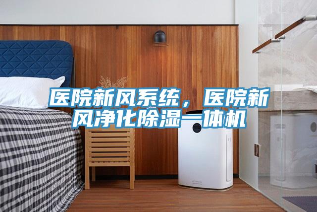 医院新风系统，医院新风净化除湿一体机