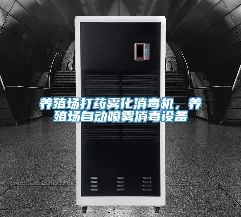 养殖场打药雾化消毒机，养殖场自动喷雾消毒设备
