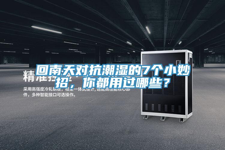 回南天对抗潮湿的7个小妙招，你都用过哪些？