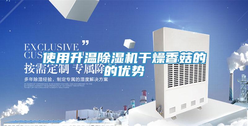 使用升温小黄片直播视频干燥香菇的的优势