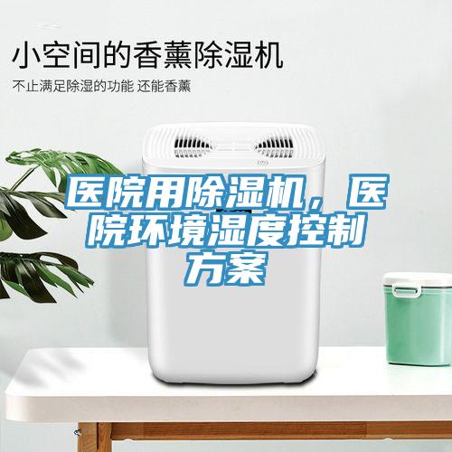 医院用小黄片直播视频，医院环境湿度控制方案