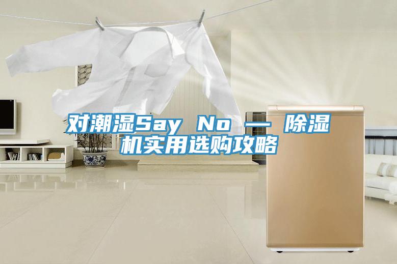 对潮湿Say No — 小黄片直播视频实用选购攻略