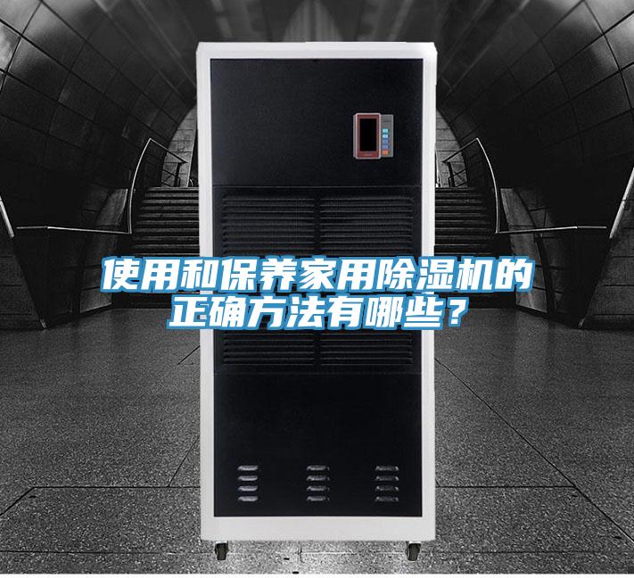 使用和保养家用小黄片直播视频的正确方法有哪些？