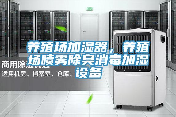 养殖场加湿器，养殖场喷雾除臭消毒加湿设备