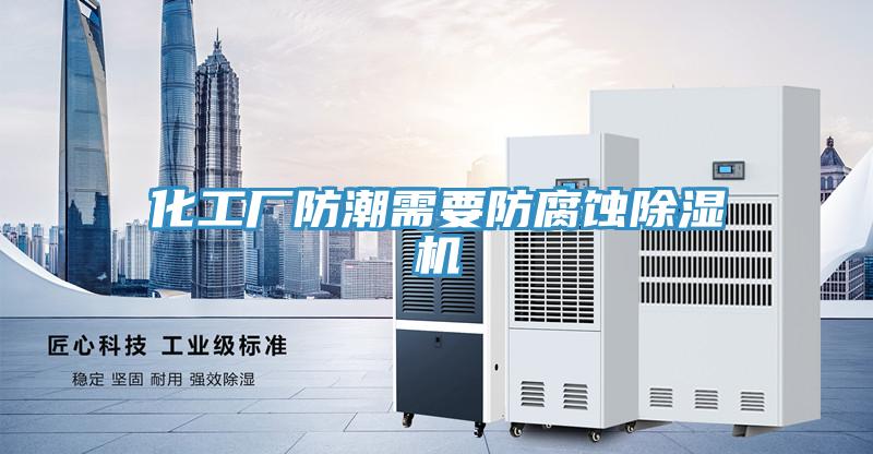 化工厂防潮需要防腐蚀小黄片直播视频