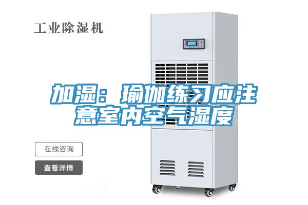 加湿：瑜伽练习应注意室内空气湿度