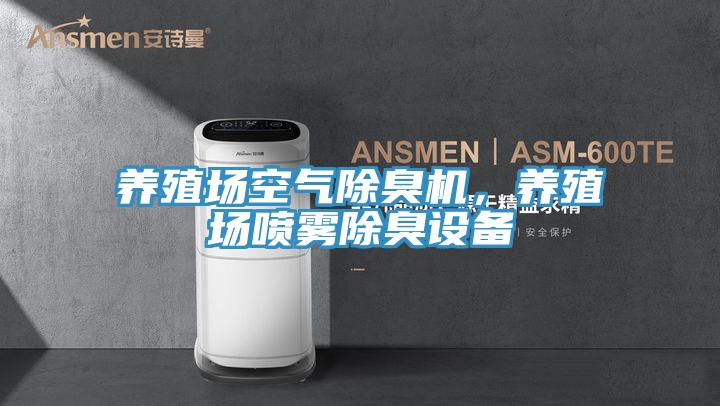 养殖场空气除臭机，养殖场喷雾除臭设备