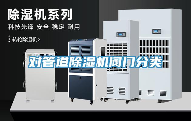 对管道小黄片直播视频阀门分类