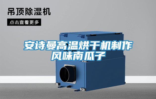午夜小黄片APP高温烘干机制作风味南瓜子