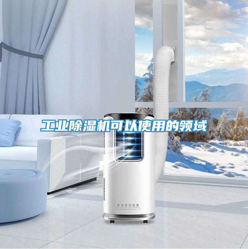 工业小黄片直播视频可以使用的领域