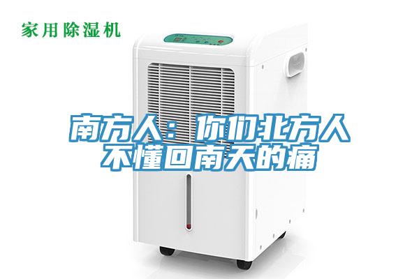 南方人：你们北方人不懂回南天的痛