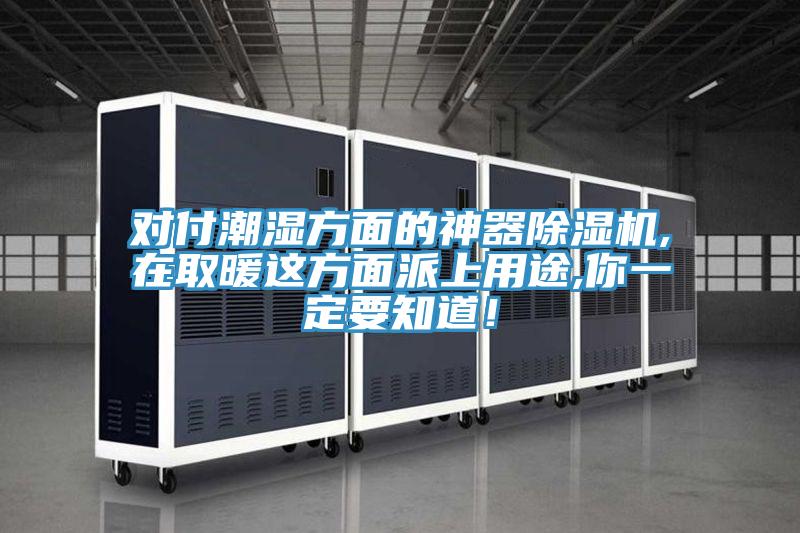 对付潮湿方面的神器小黄片直播视频,在取暖这方面派上用途,你一定要知道！