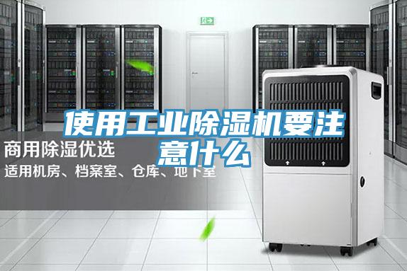使用工业小黄片直播视频要注意什么
