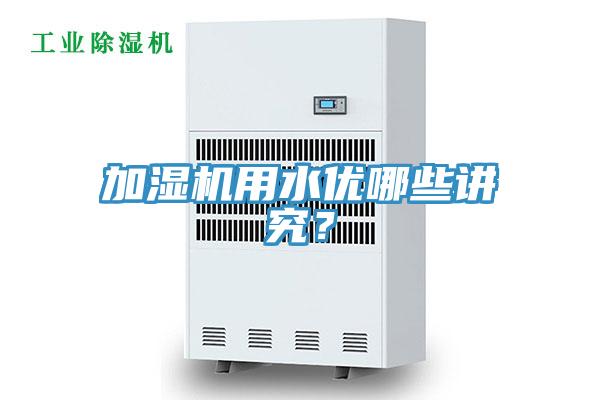加湿机用水优哪些讲究？