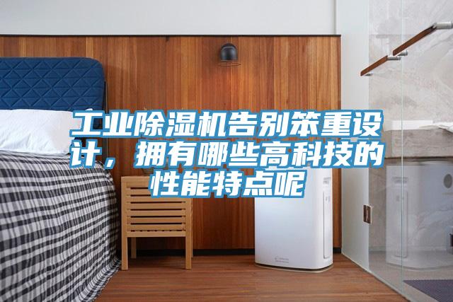工业小黄片直播视频告别笨重设计，拥有哪些高科技的性能特点呢