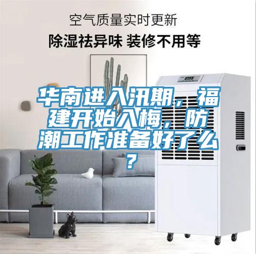 华南进入汛期，福建开始入梅，防潮工作准备好了么？