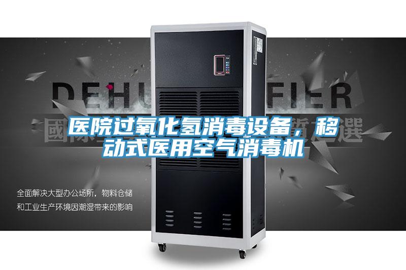 医院过氧化氢消毒设备，移动式医用空气消毒机