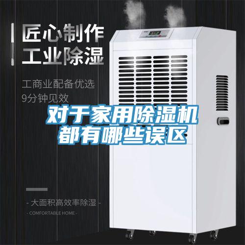对于家用小黄片直播视频都有哪些误区