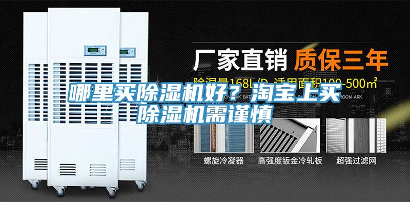 哪里买小黄片直播视频好？淘宝上买小黄片直播视频需谨慎