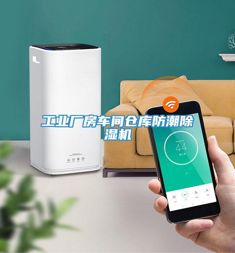 工业厂房车间仓库防潮小黄片直播视频