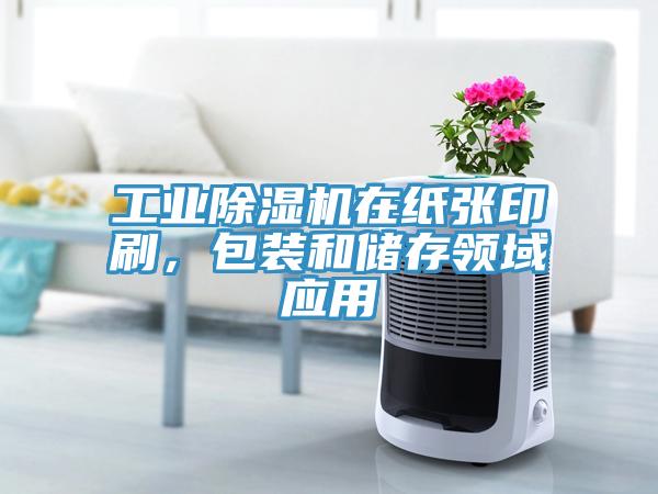 工业小黄片直播视频在纸张印刷，包装和储存领域应用