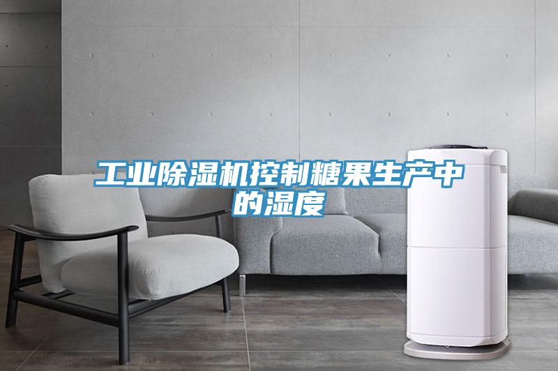 工业小黄片直播视频控制糖果生产中的湿度