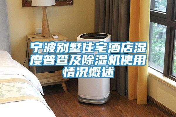 宁波别墅住宅酒店湿度普查及小黄片直播视频使用情况概述