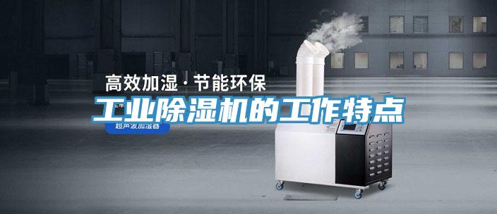 工业小黄片直播视频的工作特点