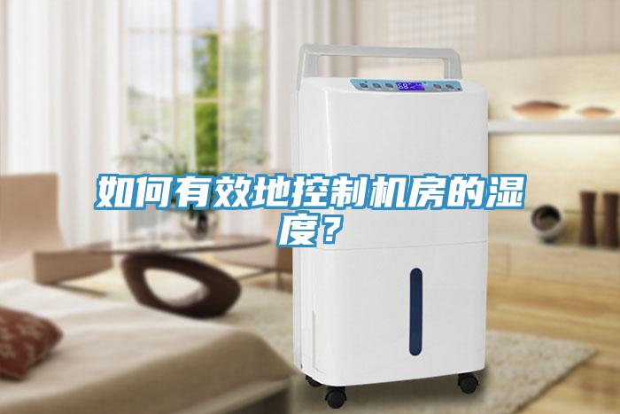 如何有效地控制机房的湿度？