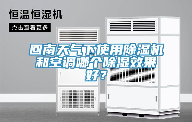 回南天气下使用小黄片直播视频和空调哪个除湿效果好？