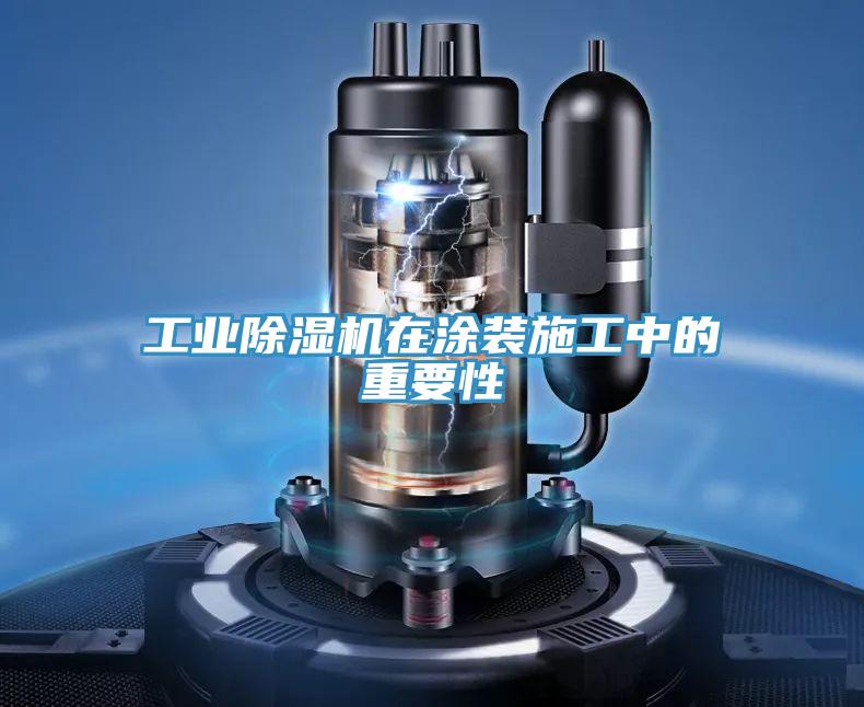 工业小黄片直播视频在涂装施工中的重要性