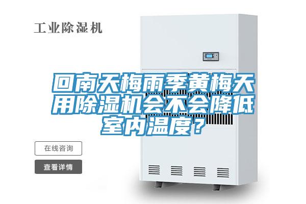 回南天梅雨季黄梅天用小黄片直播视频会不会降低室内温度？
