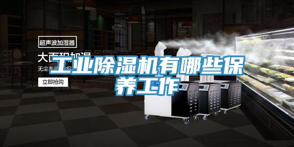 工业小黄片直播视频有哪些保养工作