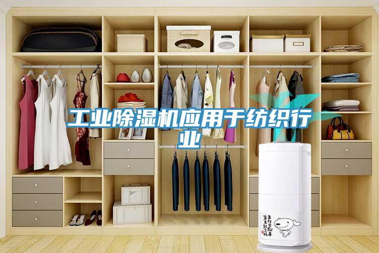 工业小黄片直播视频应用于纺织行业