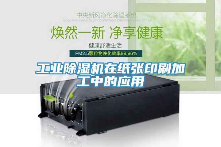 工业小黄片直播视频在纸张印刷加工中的应用
