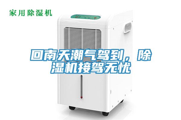 回南天潮气驾到，小黄片直播视频接驾无忧