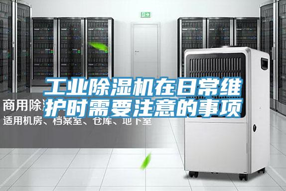 工业小黄片直播视频在日常维护时需要注意的事项