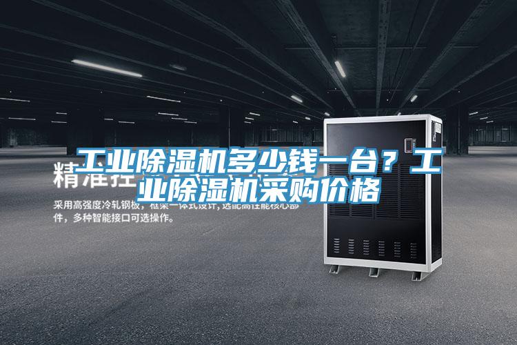 工业小黄片直播视频多少钱一台？工业小黄片直播视频采购价格