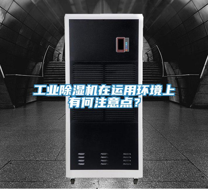工业小黄片直播视频在运用环境上有何注意点？