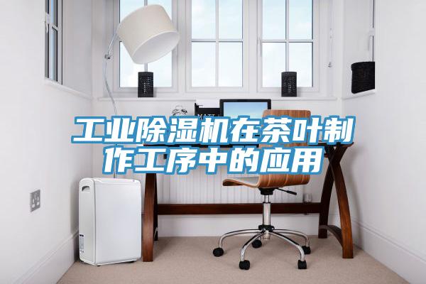 工业小黄片直播视频在茶叶制作工序中的应用