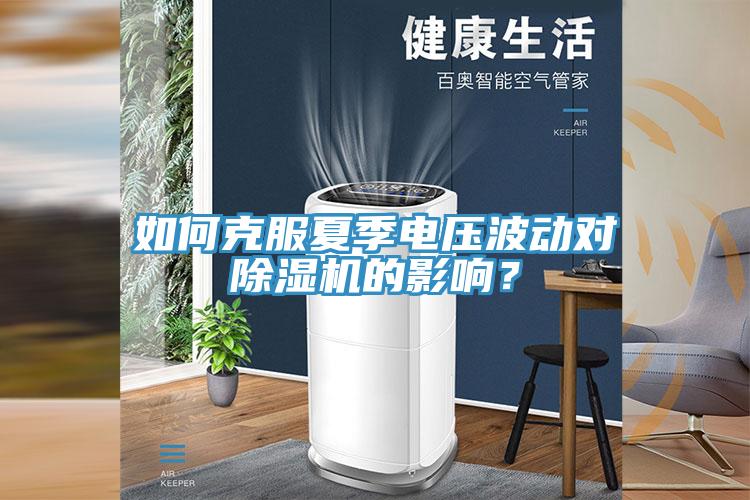 如何克服夏季电压波动对小黄片直播视频的影响？