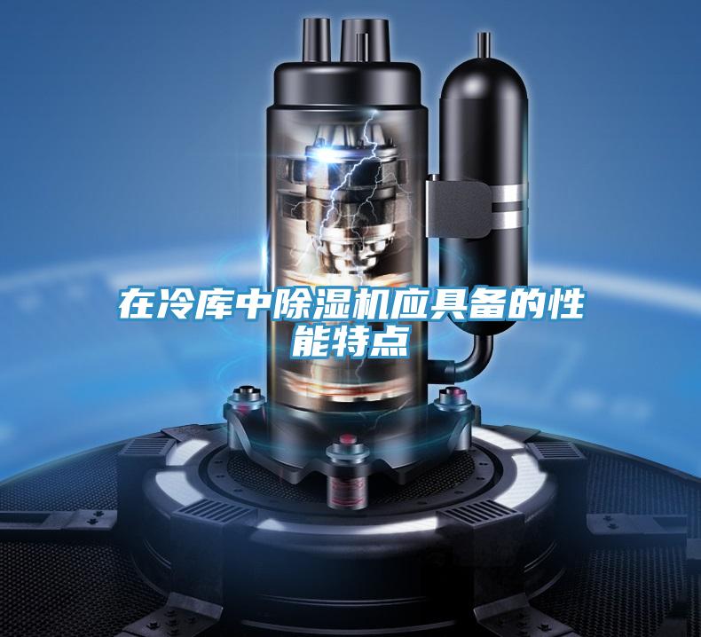 在冷库中小黄片直播视频应具备的性能特点