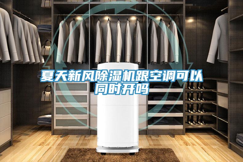 夏天新风小黄片直播视频跟空调可以同时开吗